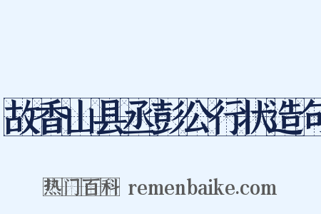 故香山县丞彭公行状造句是什么意思的图片